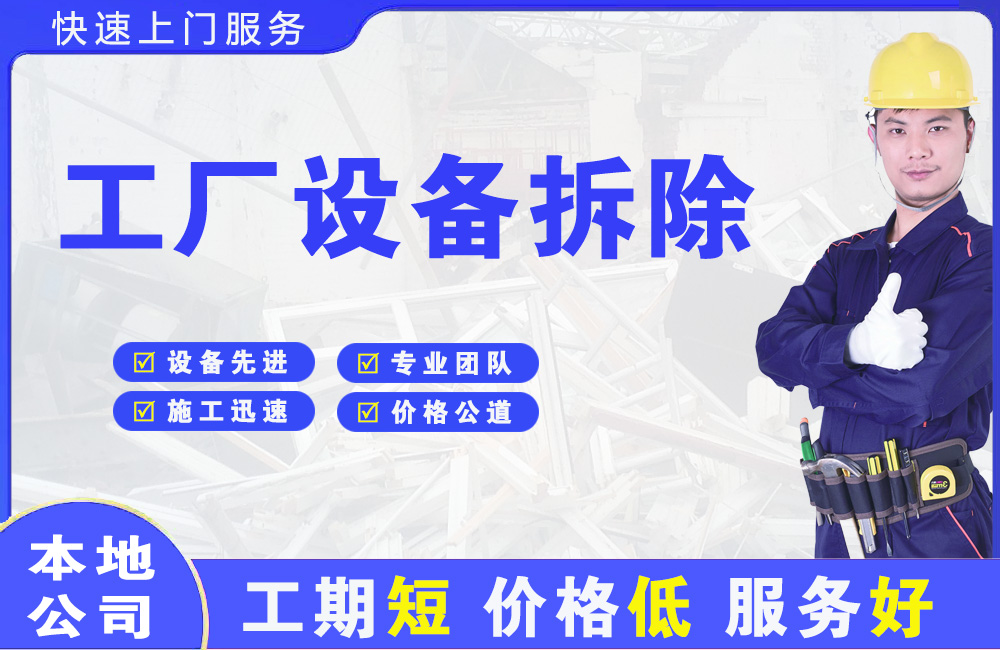 小河工厂设备拆除